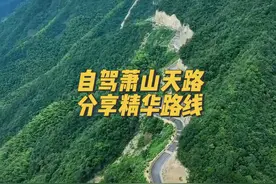 分享一条江浙沪周边跑山的天路，这里是自驾爱好者的绝佳路线视频封面