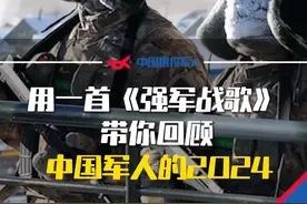 用一首《强军战歌》，带你回顾中国军人的2024年！你们只管安心跨年，祖国有我们守护！#热门 #2025新年快乐 #我的年终盘点视频封面
