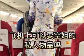飞机上可以要空姐的私人物品吗#空姐 #空乘 #空姐的日常 #首页内容更精彩视频封面