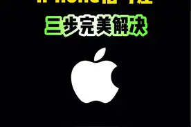 iPhone信号差，三步完美解决，你会吗？#iphone #iphone使用技巧 #ios技能 #玩机技巧 #数码科技视频封面
