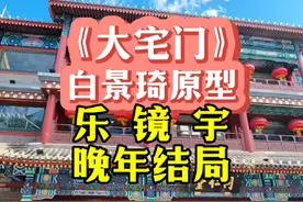 探访同仁堂和乐家大院，追忆《大宅门》“白景琦”的原型乐镜宇