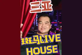 #创作灵感 全国大火的斑马Live House，进驻三亚啦！#斑马音乐会 #livehouse #音乐现场 #南拳妈妈  @海岛福利社 @斑马Live House视频封面
