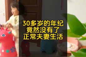 30多岁的年纪，这样的夫妻生活是不是不正常#短视频变现视频封面