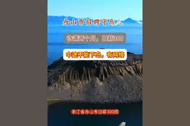 #日薪300招聘守岛人 据无锡广电官方账号发布，浙江省舟山市日薪300招守岛人 住海岛要待满2个月。 近日，一则关于浙江舟山群岛无人海岛招募“守岛人”的消息引发网友热议。该岗位主要负责监测和保护海岛上的鸟类，并提供免费住宿和网络，日薪300元。许多网友表示对这份工作非常心动。 “守岛人”的主要职责包括记录鸟类种类、数量及行为信息，观察海岛生态环境变化，协助科研监测以及向公众宣传鸟类保护知识。每班两人，轮班制，每次工作时间为7天，期间提供免费住宿和网络。不少网友认为这是一份既能亲近自然又能赚钱的工作，还能为鸟类保护做出贡献。视频封面