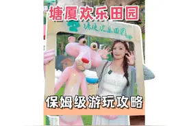 东莞塘厦欢乐田园保姆的级别攻略来啦！这次一定让你玩的明明白白视频封面