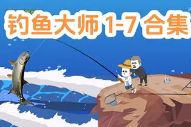 1-7钓鱼大师#原创动画 #沙雕动画 #剧情视频封面