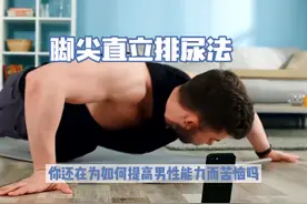 #提升男性能力#试试脚尖直立排尿法