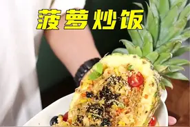 菠萝炒饭 好吃到我都想偷吃的程度，别告诉我女儿我吃过了#宝宝辅食#菠萝炒饭 #抖音美好食光视频封面