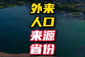 广东有3000万外来人口，你知道在粤外来人口主要来源省份有哪些吗视频封面
