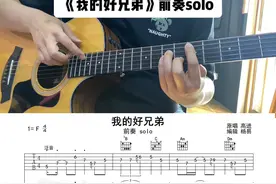 《我的好兄弟》前奏木吉他改编版#吉他弹唱#吉他指弹视频封面