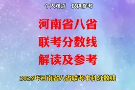 2025年河南省八省联考本科分数线解读及参考 #河南高考视频封面