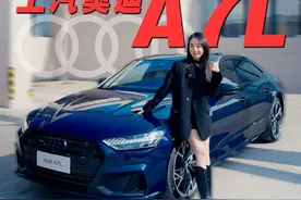 30W出头的预算就能拿下的“豪华旗舰”！你心动吗？ #汽车 #抖音汽车 #dou是好车 #奥迪 #上汽奥迪a7l视频封面