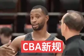 CBA新规则，将会加大竞争力，同时也能提升CBA品牌形象。#cba热门视频封面