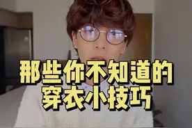 四个免费技巧教你如何科学穿衣 #今天穿什么 #穿搭技巧 #男生穿搭 #随拍 #会穿搭的男生有多加分视频封面