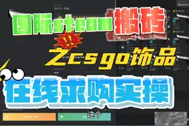 steam国际搬砖项目，饰品在steam上求购成功实操！#steam搬砖视频封面