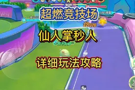 超燃竞技场仙人掌秒人玩法攻略#蛋仔派对世纪圆舞会 #蛋仔派对