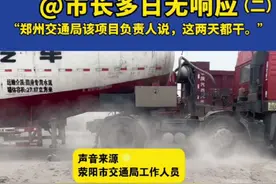 郑州荥阳一道路“摆烂”，@市长多日无响应。“郑州交通局该项目负责人说，这两天都干。”#河南网上问政新平台视频封面