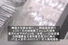 韩国金条断货够，有人花36亿韩元狂买两吨银条。韩国每克银的价格为1792韩元，约合人民币9元 #财经视频封面