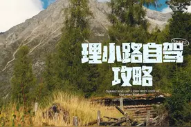 往返三次！理小路自驾详细攻略，看这篇就够了！ #川西自驾 #露营视频封面