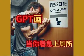 当你着急上厕所时……#chatgpt #人工智能 #ai绘画 #gpt4 #搞笑视频封面