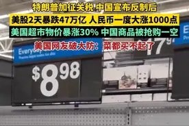 特朗普加征关税，中国宣布反制后，美股2天暴跌47万亿，人民币一度大涨1000点，美国超市物价暴涨30% ，中国商品被抢购一空，美国网友破大防：菜都买不起了#美国视频封面