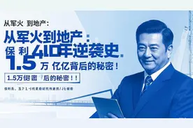 从军火到地产：保利40年逆袭史，1.5万亿背后的秘密！ #保利集团视频封面