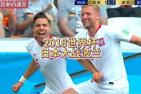 2018世界杯日本惜败波兰.#唯有足球不可辜负 #dou来足球季视频封面