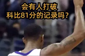 #科比 81分纪录很难被破，科比本身就是体能怪视频封面