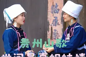出境：@布依之女—陈蓉 还是跟姐姐合唱声音要饱满一些，独唱总是缺少灵魂。#布依族 #布依之女陈婷 #贵州山歌 #山歌热门推送 #布依族姑娘视频封面