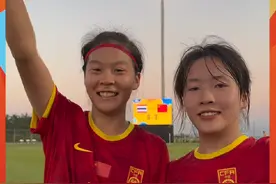 两连胜！恭喜🇨🇳中国女足U17提前晋级#U17女足亚洲杯 四强！视频封面