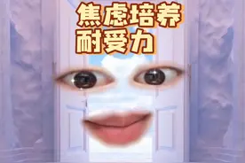 《焦虑有意义，培养耐受力》 人的成长都是在自我打破和重建中找到的#女性智慧 #心理学 #心灵疗愈 #女性成长