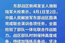 东部战区圆满完成联合演训各项任务（来源：东部战区）视频封面