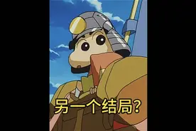 蜡笔小新《战国大合战》竟然还有另一个结局？#蜡笔小新视频封面