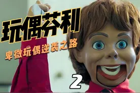 第2集｜史上最惨杀人玩偶，被人类整蛊到自闭 #电影解说视频封面
