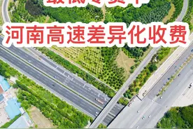 #高速杰哥@豫见交通 #河南高速，#交投集团，最低零费率，八条路段#差异化收费，视频封面
