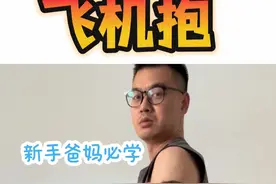 三秒学会！宝宝超爱的飞机抱！新手爸妈必看。以下建议是我个人经验。要是有不对的地方要纠正我奥。拜托了 0:满月后再飞机抱，这个纯个人经验 1.  飞机抱的时间：建议每次飞机抱不要超过30分钟，以避免宝宝和大人过度疲劳。 2.  飞机抱的频率：每天可以多次进行飞机抱，但要注意不要连续进行太长时间。 3.  喂奶后：喂奶后30分钟内不宜进行飞机抱，因为这时候宝宝的胃处于满的状态，容易吐奶。 4.  姿势：在飞机抱时，要确保宝宝的头部高于臀部，以减少吐奶的风险。 5.  动作：避免剧烈摇晃宝宝，这可能会对他们的大脑造成损伤。 6.  互动：在飞机抱时，可以多摸摸宝宝的手和脚，轻轻按摩他们的背部，这有助于增进亲子关系，也有助于宝宝的触觉发展。 #飞机抱  #育儿经验分享 #新生儿 #新手爸妈必看 #母婴视频封面