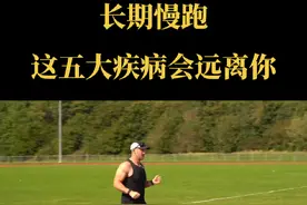 长期慢跑，这五大疾病会远离你！#跑步 #运动 #慢跑 #跑步正确方法和技巧 #传递奔跑的力量 @DOU+小助手视频封面
