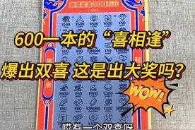 600一本的“喜相逢”刮刮乐，爆出双喜！今天是要出大奖吗？