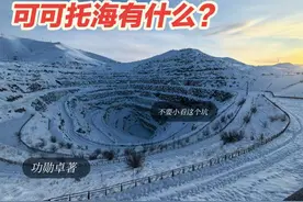 可可托海三号矿背后的故事 #可可托海三号矿坑 #阿勒泰 #两弹一星视频封面