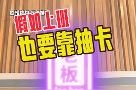 #假如上班有解说  假如上班也要靠抽卡，你会是非酋还是欧皇#打工人 #上班哪有不疯的 #抽卡 #打工人视频封面
