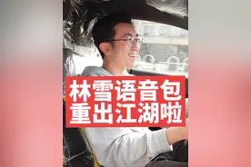 林雪语音包重出江湖啦！#林雪粤语语音导航 #肥雪陪你揸车 #粤语导航天花板视频封面