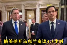 只讲三点｜俄美抛开乌克兰密谈4.5小时，泽连斯基作出一项决定 2月18日，俄美在沙特举行会谈，这场自俄乌冲突以来两国高层首次面对面的对话，双方都谈了什么？泽连斯基作何反应？欧洲有什么动作？我们为大家整理出三大核心信息。#媒体精选计划视频封面