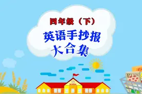 一看就会的四年级英语下册（人教版）的手抄报合集来了视频封面