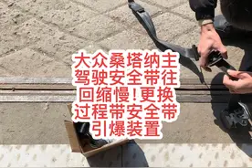 大众桑塔纳主驾驶安全带往回缩慢！更换过程带安全带引爆装置视频封面