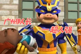 如果他真的是广州队长该多好啊？ #猪猪侠gg爆 #猪猪侠 #动漫推荐