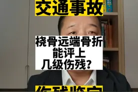 桡骨远端骨折能评上几级伤残？#交通事故 #伤残鉴定 #保险理赔视频封面