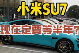 小米SU7，现在定要等多久才能提车？ 小米SU7视频封面
