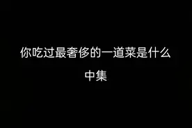 中国顶级权贵们的生活，一次商k23万多，三观炸裂啊！#上热门视频封面
