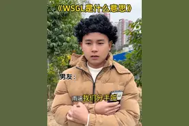 我们分手了，WSGL是什么意思呢？ #分手 #内容过于真实 #万万没想到 #哈哈哈哈哈哈我要笑死了