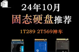 固态硬盘 1T289，2T569，好日子又回来了？10月固态硬盘硬盘推荐视频封面
